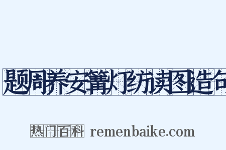 题周养安篝灯纺读图造句是什么意思的图片
